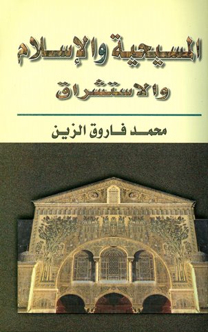 المسيحية والإسلام والإستشراق